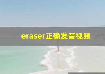 eraser正确发音视频