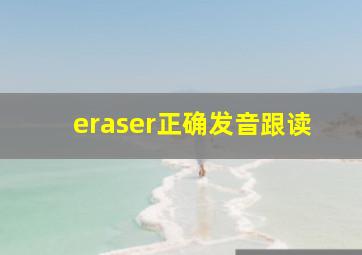 eraser正确发音跟读