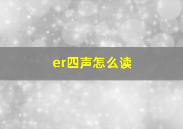 er四声怎么读