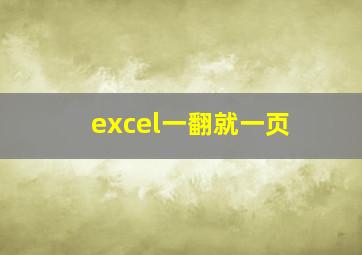 excel一翻就一页