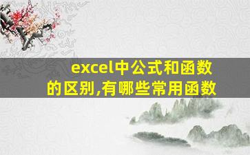 excel中公式和函数的区别,有哪些常用函数