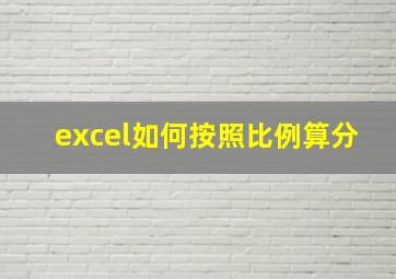 excel如何按照比例算分