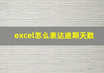 excel怎么表达逾期天数