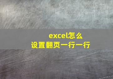 excel怎么设置翻页一行一行