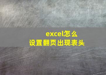 excel怎么设置翻页出现表头