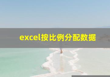 excel按比例分配数据