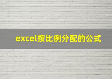 excel按比例分配的公式