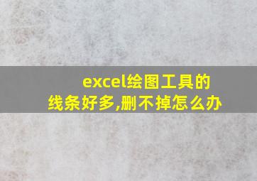 excel绘图工具的线条好多,删不掉怎么办