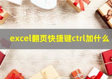 excel翻页快捷键ctrl加什么