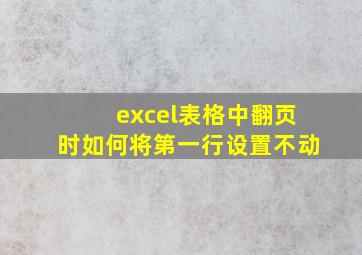 excel表格中翻页时如何将第一行设置不动