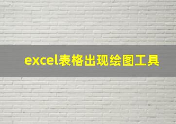 excel表格出现绘图工具