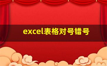 excel表格对号错号