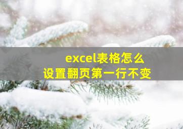 excel表格怎么设置翻页第一行不变