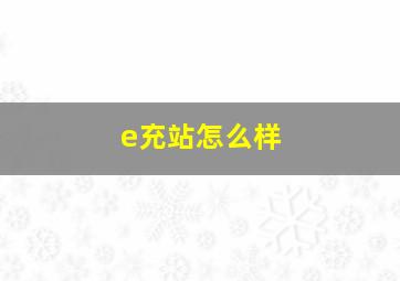 e充站怎么样