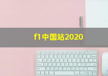 f1中国站2020