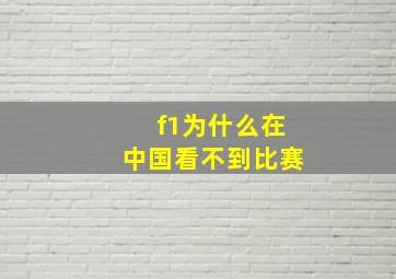 f1为什么在中国看不到比赛