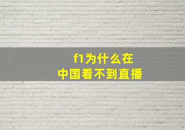 f1为什么在中国看不到直播