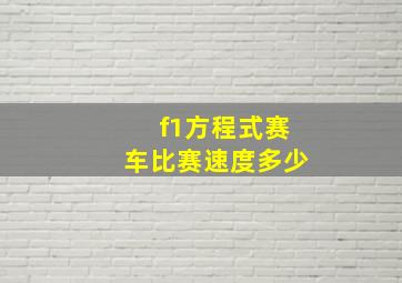 f1方程式赛车比赛速度多少