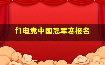 f1电竞中国冠军赛报名