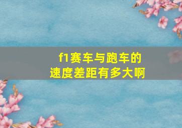 f1赛车与跑车的速度差距有多大啊