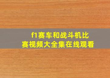 f1赛车和战斗机比赛视频大全集在线观看