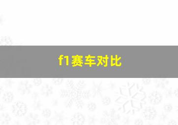 f1赛车对比