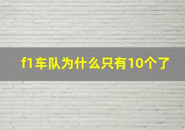 f1车队为什么只有10个了