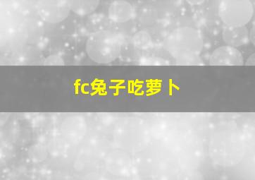 fc兔子吃萝卜