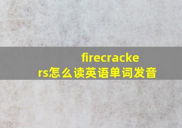 firecrackers怎么读英语单词发音