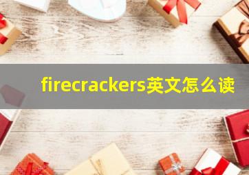 firecrackers英文怎么读