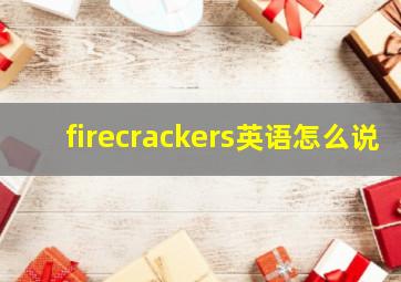 firecrackers英语怎么说