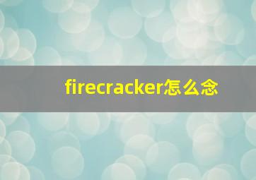 firecracker怎么念