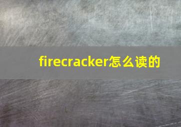 firecracker怎么读的