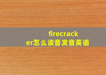 firecracker怎么读音发音英语