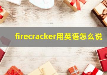 firecracker用英语怎么说