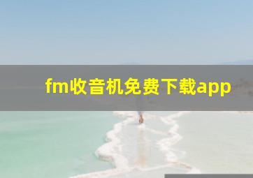 fm收音机免费下载app