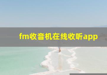 fm收音机在线收听app