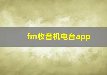 fm收音机电台app