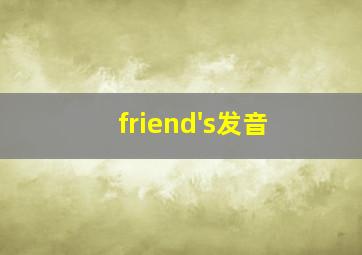 friend's发音