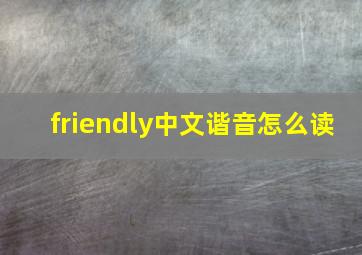 friendly中文谐音怎么读