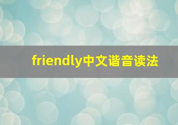 friendly中文谐音读法