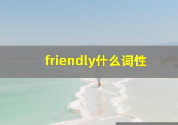 friendly什么词性