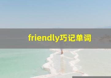 friendly巧记单词