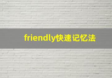 friendly快速记忆法