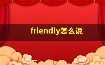 friendly怎么说