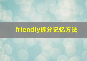 friendly拆分记忆方法