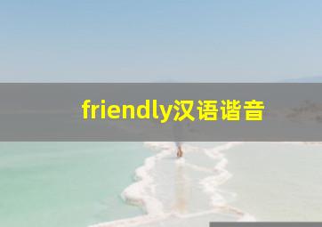 friendly汉语谐音