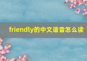 friendly的中文谐音怎么读