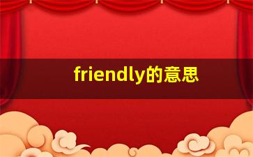 friendly的意思