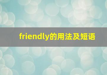 friendly的用法及短语